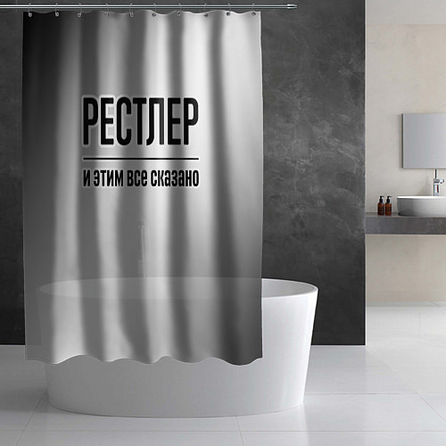 Шторка для ванной Рестлер и этим все сказано: на светлом / 3D-принт – фото 2
