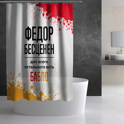Шторка для ванной Федор бесценен, а для всего остального есть бабло / 3D-принт – фото 2