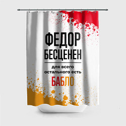 Шторка для душа Федор бесценен, а для всего остального есть бабло, цвет: 3D-принт