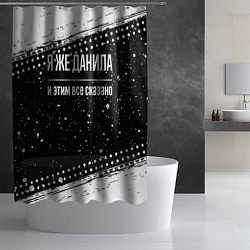 Шторка для душа Я же Данила и этим всё сказано: на темном, цвет: 3D-принт — фото 2