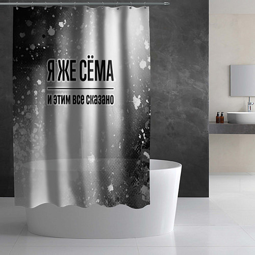 Шторка для ванной Я же Сёма и этим всё сказано: на светлом / 3D-принт – фото 2