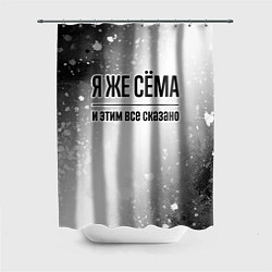 Шторка для ванной Я же Сёма и этим всё сказано: на светлом