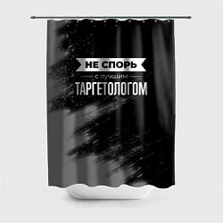 Шторка для душа Не спорь с лучшим таргетологом - на темном фоне, цвет: 3D-принт