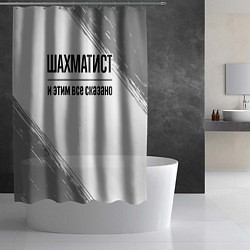Шторка для душа Шахматист и этим все сказано: на светлом, цвет: 3D-принт — фото 2