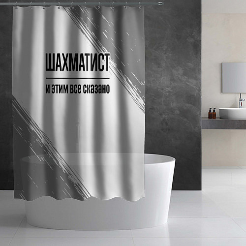 Шторка для ванной Шахматист и этим все сказано: на светлом / 3D-принт – фото 2
