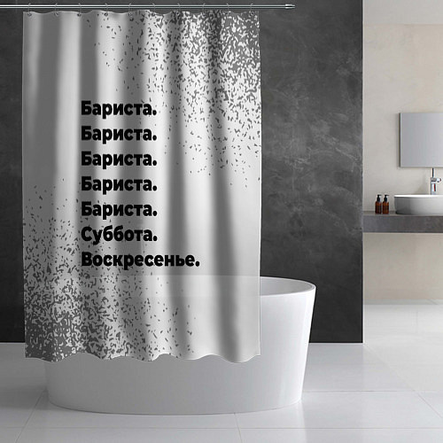 Шторка для ванной Бариста суббота воскресенье на светлом фоне / 3D-принт – фото 2