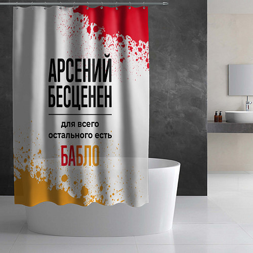 Шторка для ванной Арсений бесценен, а для всего остального есть бабл / 3D-принт – фото 2
