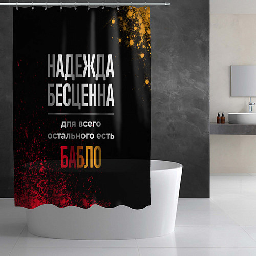 Шторка для ванной Надежда бесценна, а для всего остального есть день / 3D-принт – фото 2