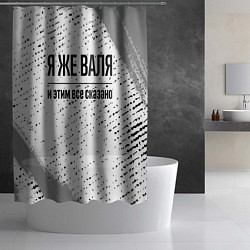 Шторка для душа Я же Валя и этим всё сказано: на светлом, цвет: 3D-принт — фото 2
