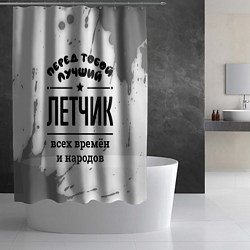 Шторка для душа Лучший летчик - всех времён и народов, цвет: 3D-принт — фото 2