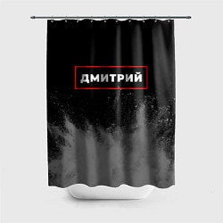 Шторка для душа Дмитрий - в красной рамке на темном, цвет: 3D-принт