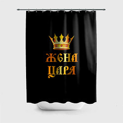 Шторка для душа Настоящая жена царя, цвет: 3D-принт