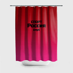 Шторка для душа Красный градиент Спорт клуб Россия, цвет: 3D-принт