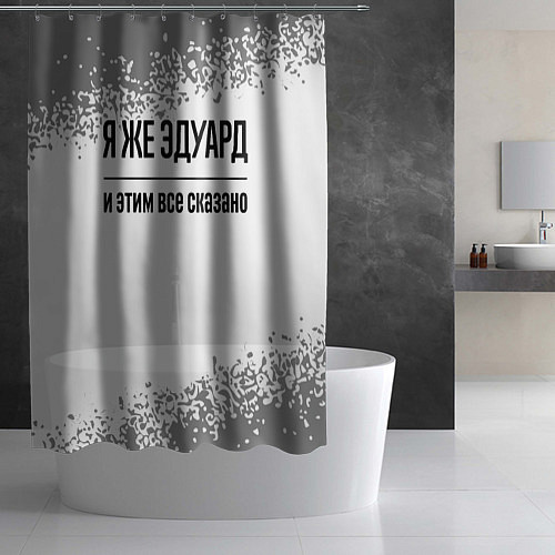 Шторка для ванной Я же Эдуард и этим всё сказано: на светлом / 3D-принт – фото 2