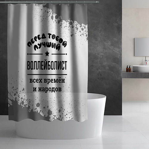 Шторка для ванной Лучший воллейболист - всех времён и народов / 3D-принт – фото 2