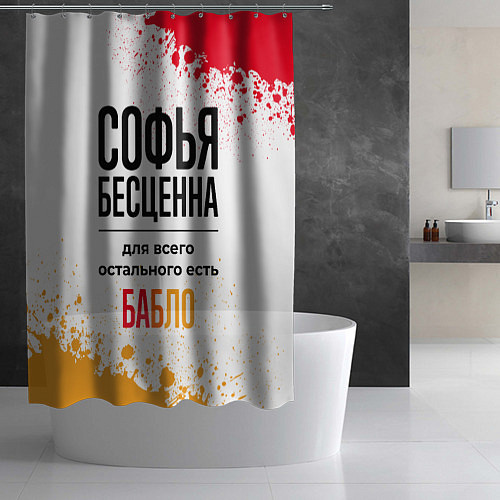 Шторка для ванной Софья бесценна, а для всего остального есть бабло / 3D-принт – фото 2