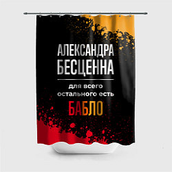 Шторка для душа Александра бесценна, а для всего остального есть д, цвет: 3D-принт