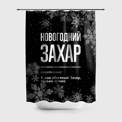 Шторка для душа Новогодний Захар на темном фоне, цвет: 3D-принт