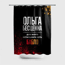 Шторка для душа Ольга бесценна, а для всего остального есть деньги, цвет: 3D-принт