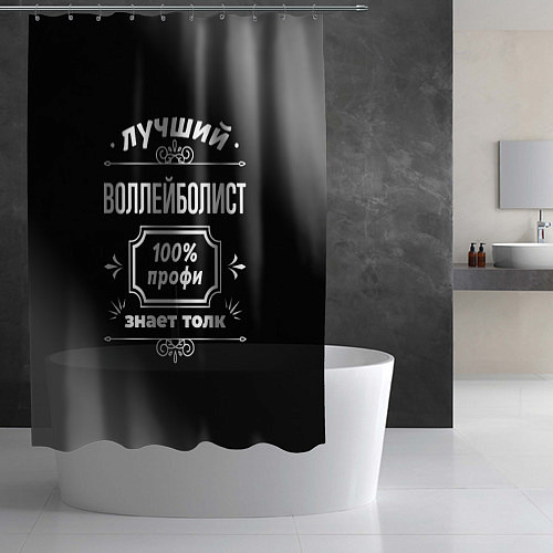 Шторка для ванной Лучший воллейболист - 100% профи на тёмном фоне / 3D-принт – фото 2