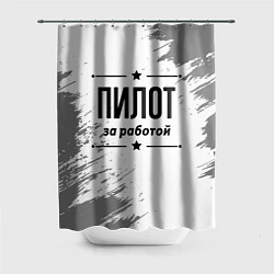 Шторка для душа Пилот за работой - на светлом фоне, цвет: 3D-принт