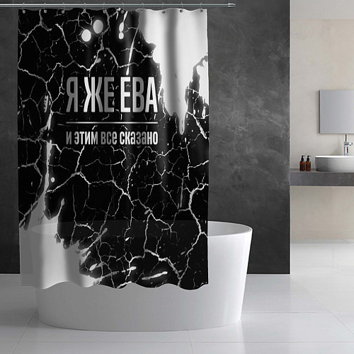 Шторка для ванной Я же Ева и этим всё сказано: на темном / 3D-принт – фото 2