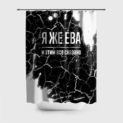 Шторка для душа Я же Ева и этим всё сказано: на темном, цвет: 3D-принт
