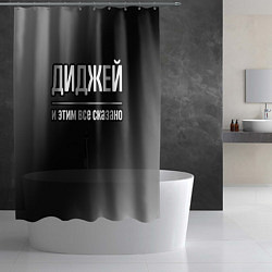 Шторка для душа Диджей и этим все сказано: на темном, цвет: 3D-принт — фото 2