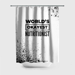 Шторка для душа Worlds okayest nutritionist - white, цвет: 3D-принт