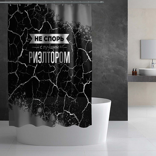 Шторка для ванной Не спорь с лучшим риэлтором - на темном фоне / 3D-принт – фото 2