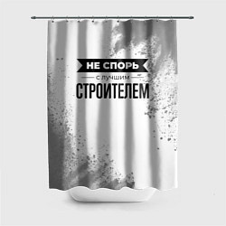 Шторка для душа Не спорь с лучшим строителем - на светлом фоне, цвет: 3D-принт