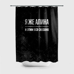 Шторка для душа Я же Алина и этим всё сказано: на темном, цвет: 3D-принт