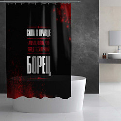 Шторка для душа Борец - сила в правде на темном фоне, цвет: 3D-принт — фото 2
