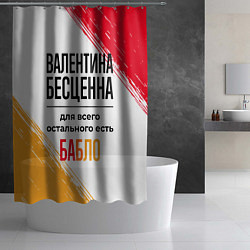 Шторка для душа Валентина бесценна, а для всего остального есть ба, цвет: 3D-принт — фото 2