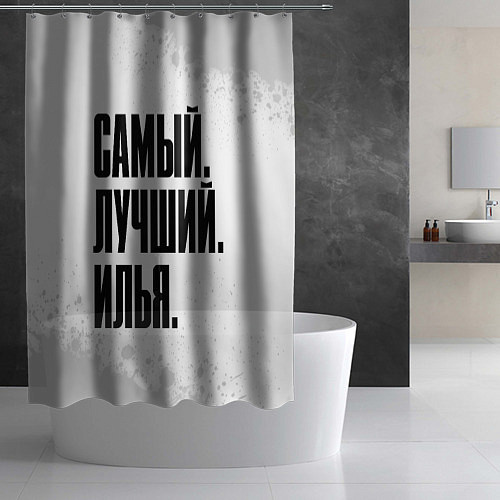 Шторка для ванной Надпись самый лучший Илья / 3D-принт – фото 2