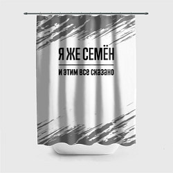 Шторка для душа Я же Семён и этим всё сказано: на светлом, цвет: 3D-принт