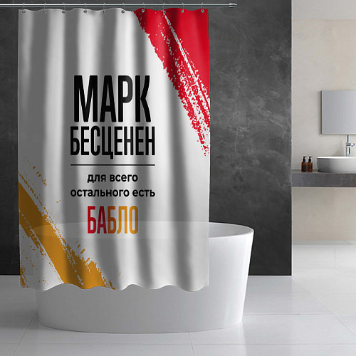 Шторка для ванной Марк бесценен, а для всего остального есть бабло / 3D-принт – фото 2