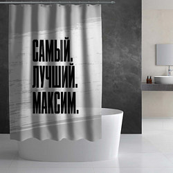 Шторка для душа Надпись самый лучший Максим, цвет: 3D-принт — фото 2