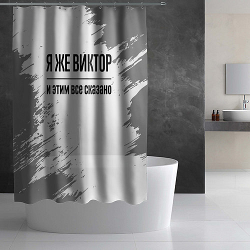 Шторка для ванной Я же Виктор и этим всё сказано: на светлом / 3D-принт – фото 2