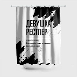 Шторка для ванной Девушка рестлер - определение на светлом фоне