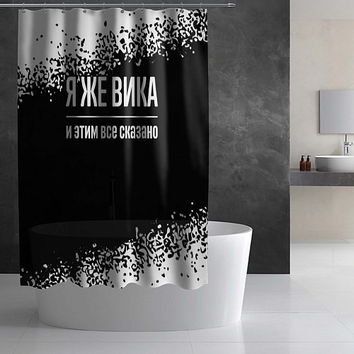 Шторка для ванной Я же Вика и этим всё сказано: на темном / 3D-принт – фото 2