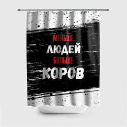 Шторка для душа Меньше людей больше коров, цвет: 3D-принт