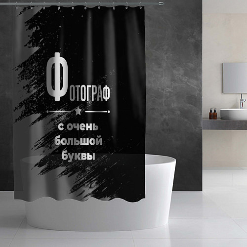 Шторка для ванной Фотограф: с очень большой буквы / 3D-принт – фото 2