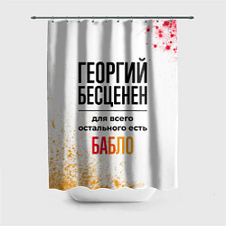 Шторка для душа Георгий бесценен, а для всего остального есть бабл, цвет: 3D-принт