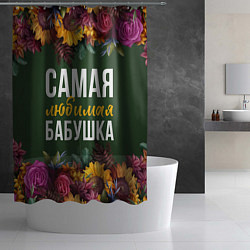 Шторка для душа Самая любимая бабушка цветы, цвет: 3D-принт — фото 2