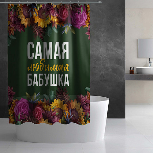 Шторка для ванной Самая любимая бабушка цветы / 3D-принт – фото 2