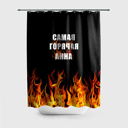 Шторка для душа Самая горячая Анна, цвет: 3D-принт