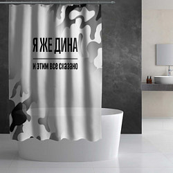 Шторка для душа Я же Дина - и этим все сказано, цвет: 3D-принт — фото 2