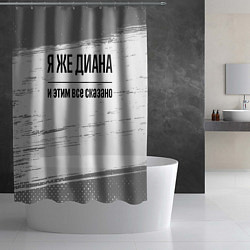 Шторка для душа Я же Диана - и этим все сказано, цвет: 3D-принт — фото 2