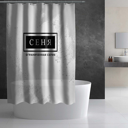 Шторка для ванной Сеня: ограниченная серия / 3D-принт – фото 2